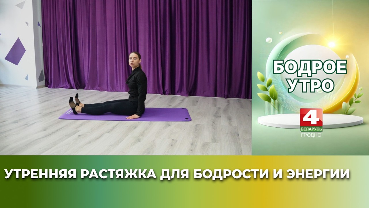 Бодрое утро. Стретчинг. Утренняя растяжка для бодрости и энергии. 13.03.2026