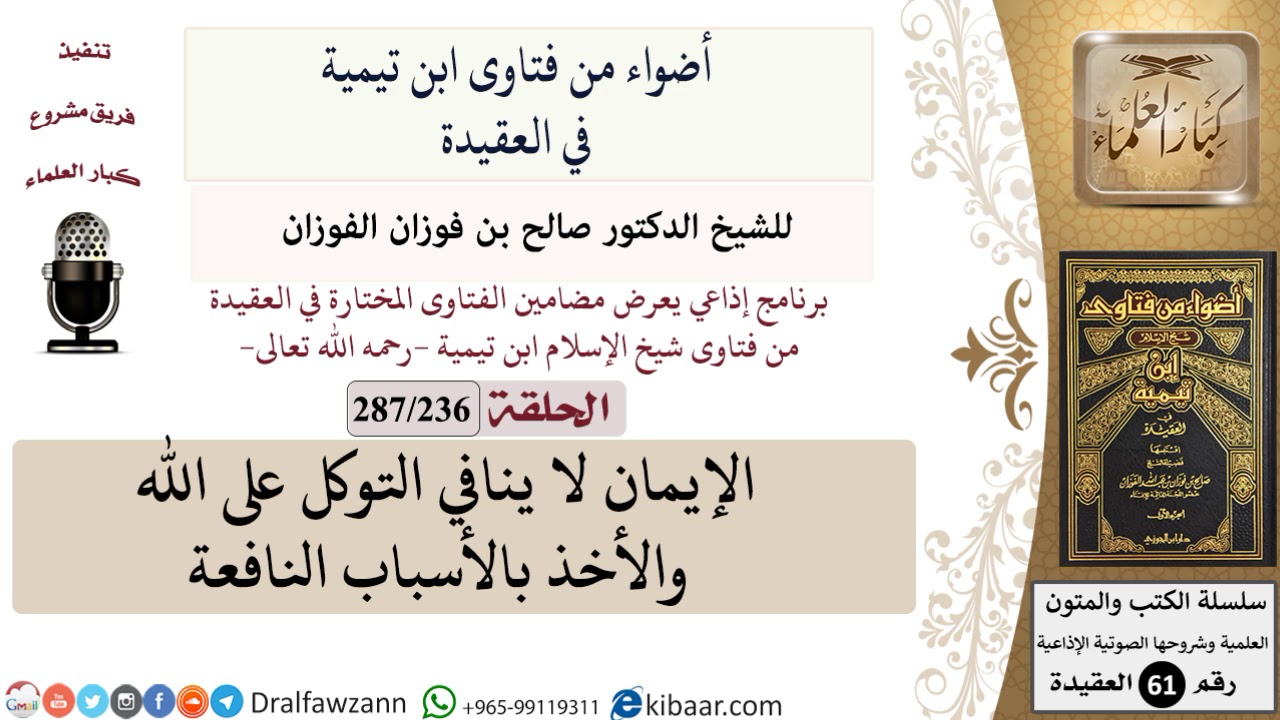 فتاوى ابن تيمية|236 من 287|الإيمان لا ينافي التوكل على الله والأخذ بالأسباب النافعة|الفوزان
