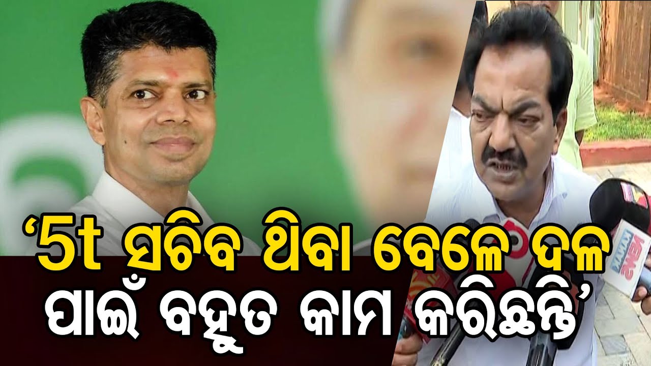 `5t ସଚିବ ଥିବା ବେଳେ ଦଳ ପାଇଁ ବହୁତ କାମ କରିଛନ୍ତି’ | Odisha Reporter