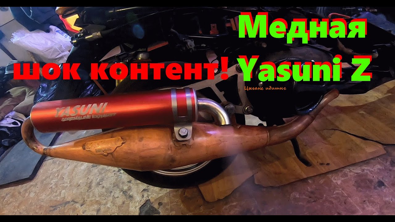 Шок контент! Медная Yasuni Z / Ушатал Yamaha Aprio об тачку / Готовимся к поездке в Полтаву