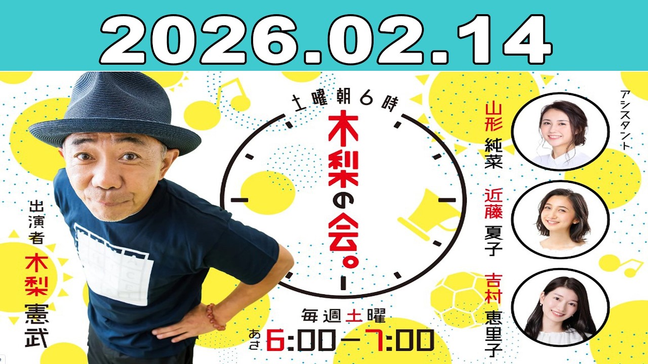 土曜朝6時 木梨の会。2026年02月14日