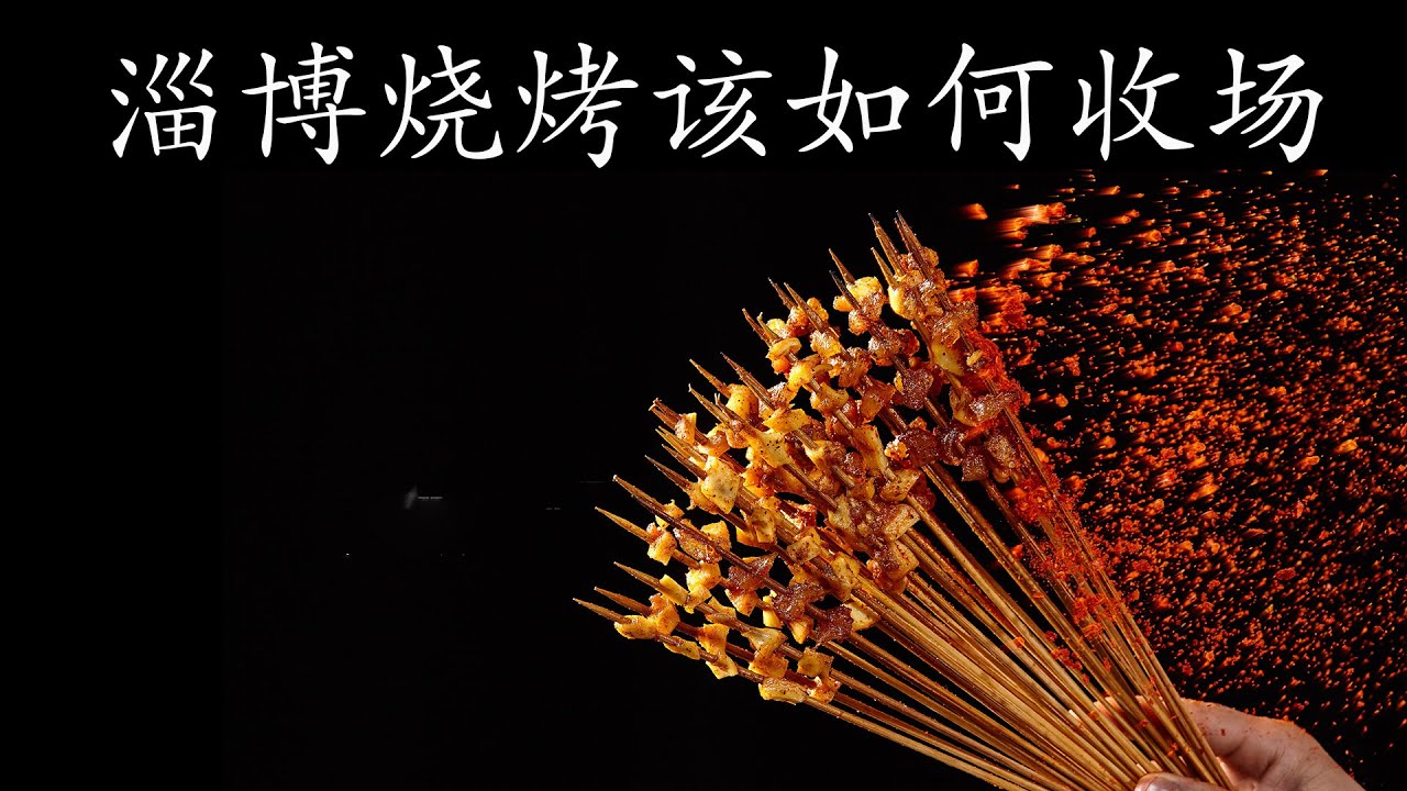 淄博烧烤该如何收场？