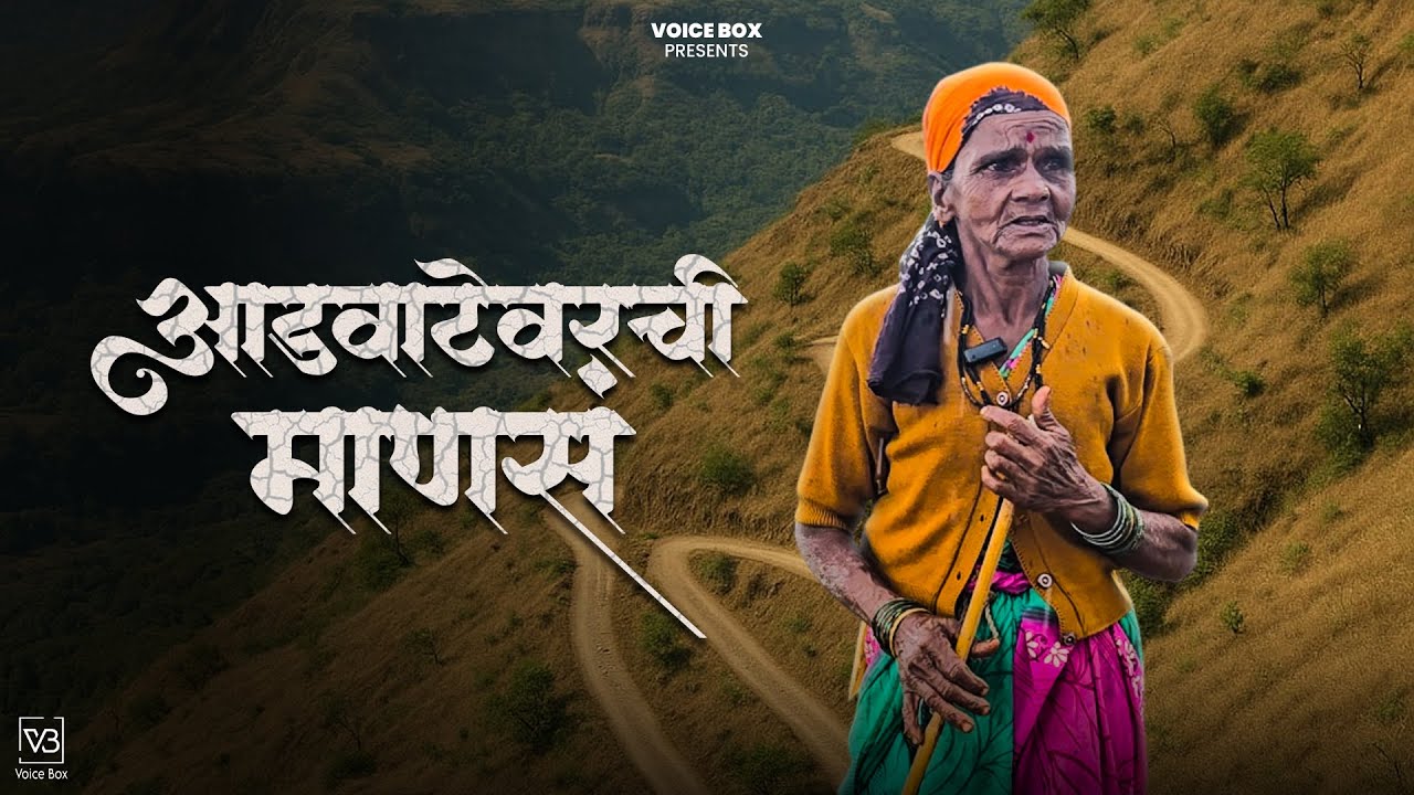 आडवाटेवरची माणसं | Aadvatevarchi Mansa | Voice Box
