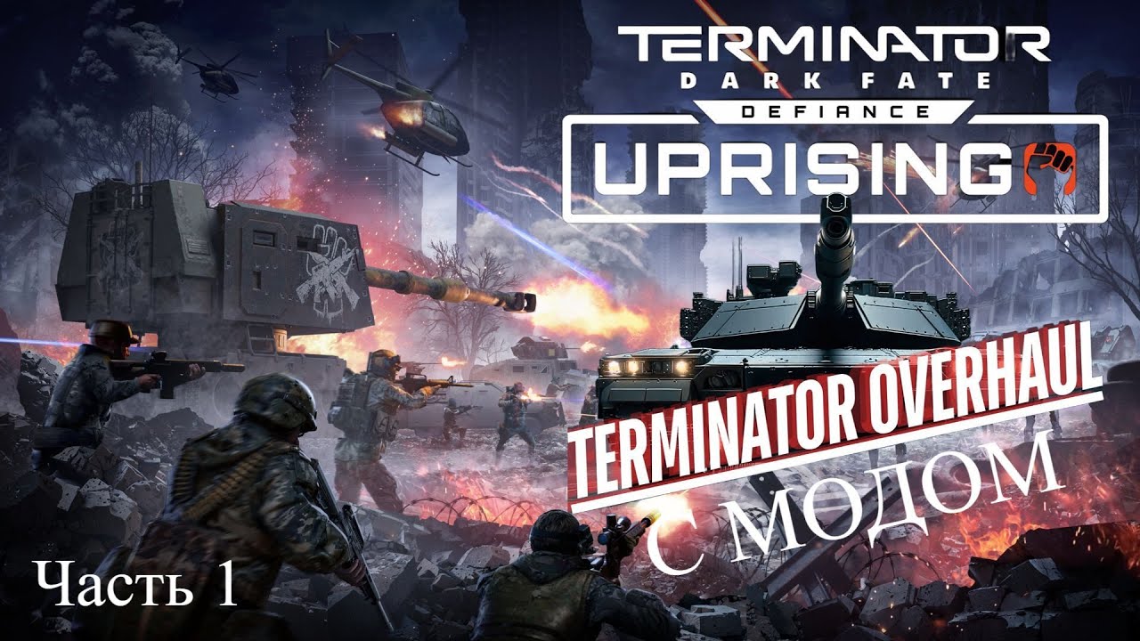 Terminator: Dark Fate - Defiance: Uprising - Смотрим DLC c  Модом Terminator Overhaul [Часть 1]