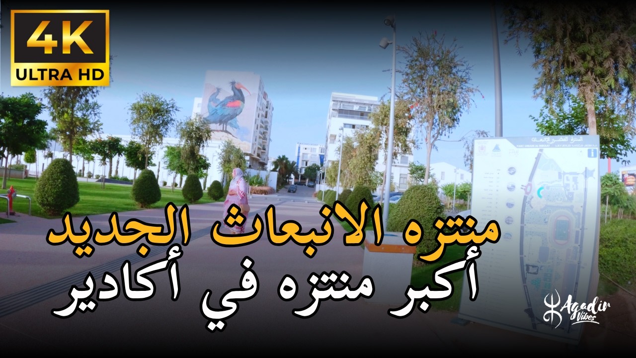 جولة و استكشاف لمنتزه الابنعاث الجديد بمدينة أكادير Parc urbain Al Inbiaat أجواء ساحرة وتصميم خيالي