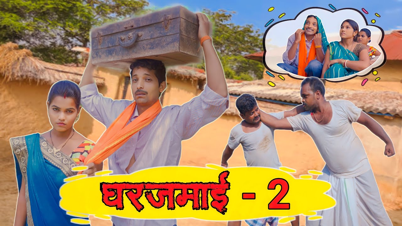 Gharjamai - 2 || घरजमाई - 2 #upendracomedy #upendravlogs #khorthacomedyvideo #mahendracomedy