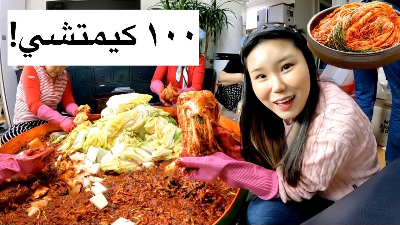 عملت أكبر طبق كيمتشي مع عائلتي! المكونات خيالية