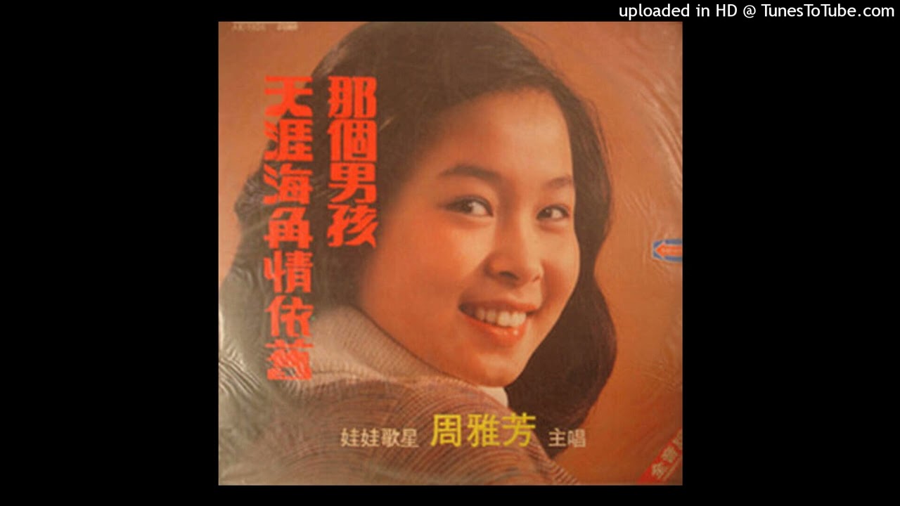 周雅芳-我永遠在你身旁(1977)