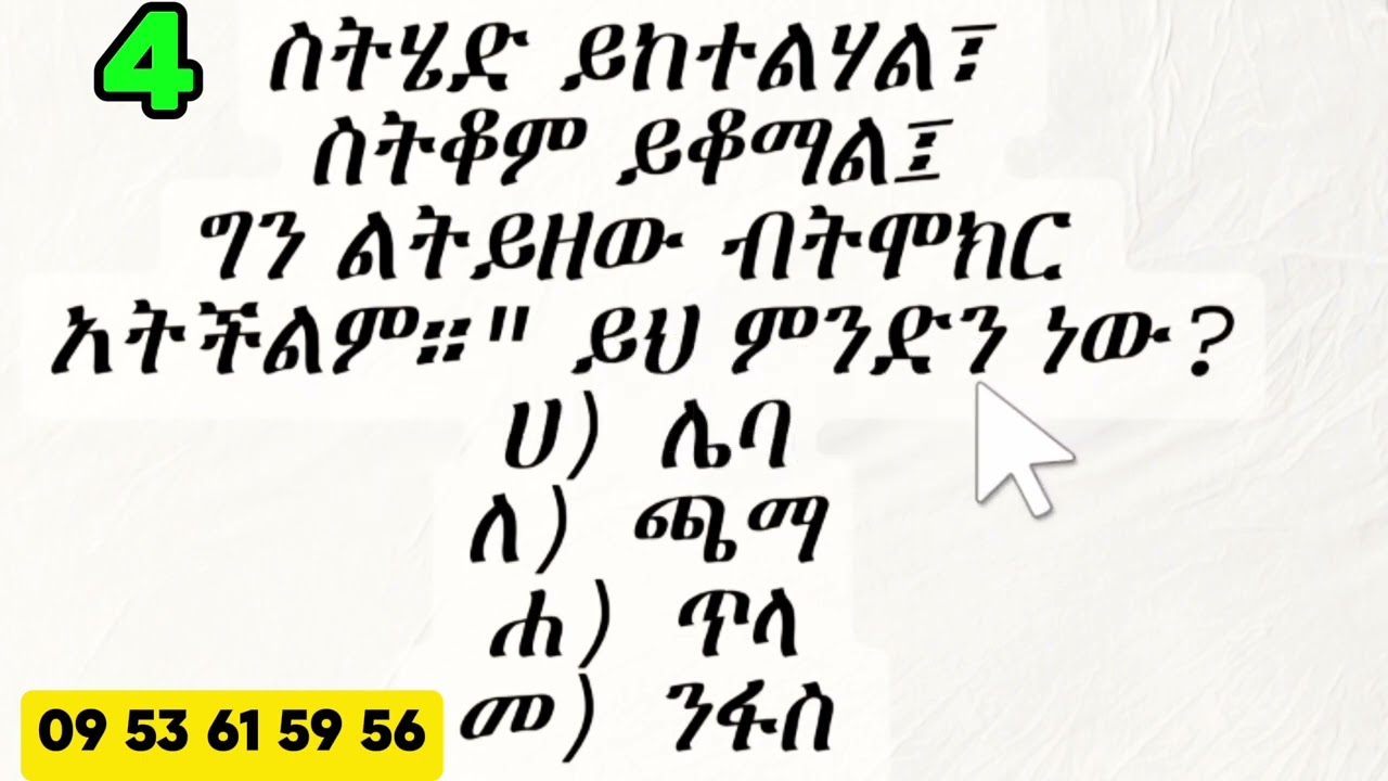 ✨✨💫 እንቆቅልሽ ለጀማሪ የአማርኛ ተማሪዎች ምርጥ  መላ