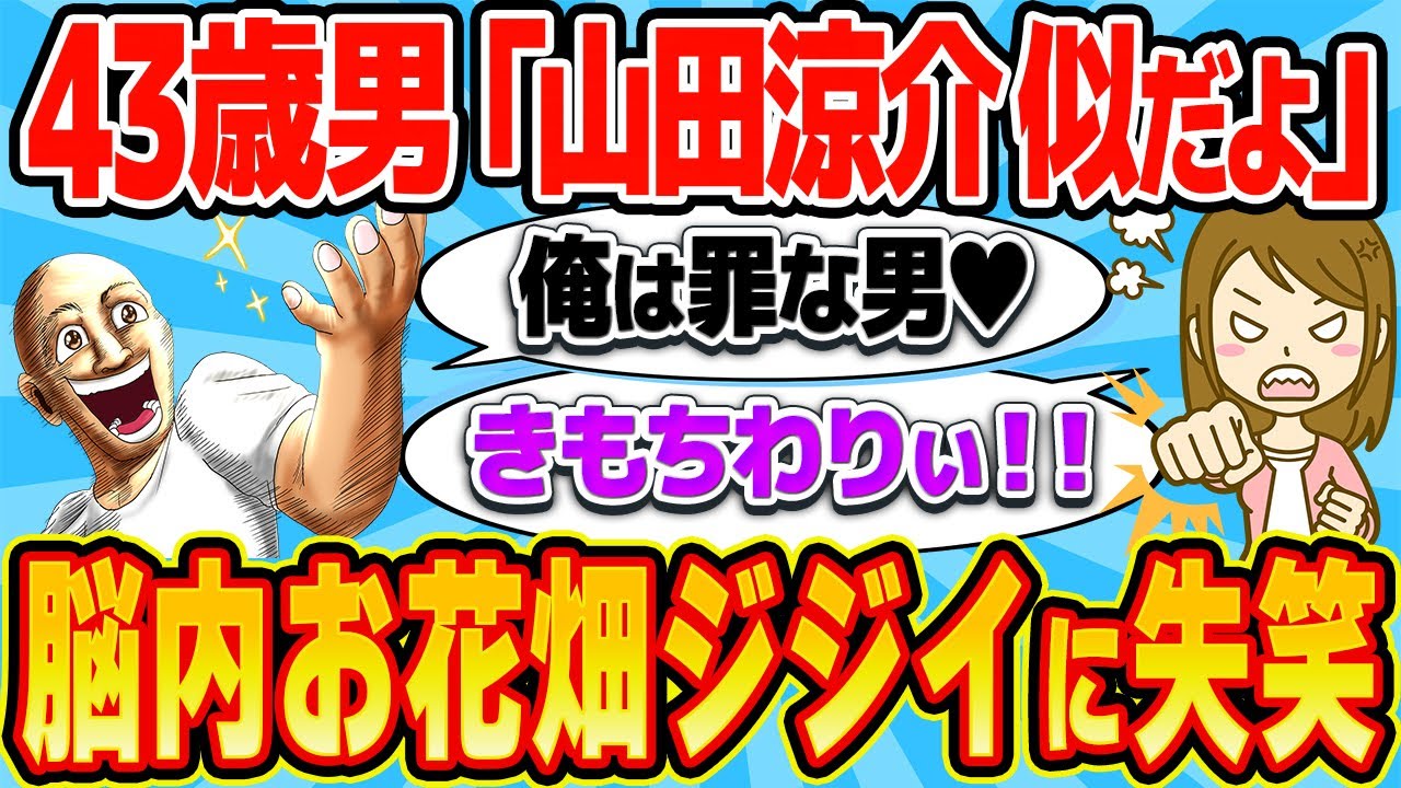 43歳独身「俺を好きなやつはオーラがピンク！」→最狂のお花畑男、降臨www