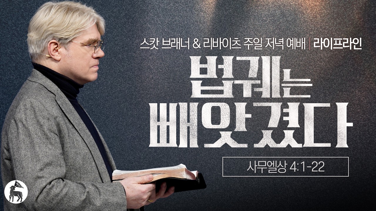 법궤는 빼앗겼다 | 스캇 브래너 목사 | 리바이츠 라이프라인 | 주일 저녁 예배
