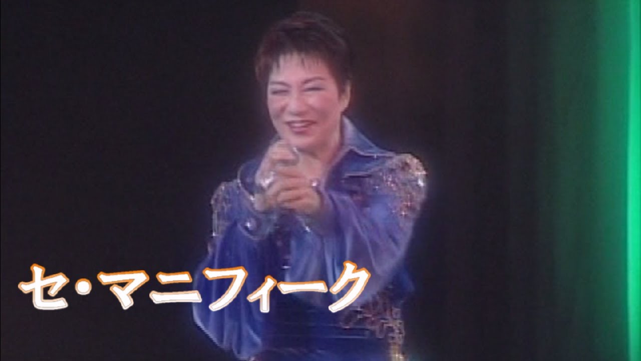 但馬久美　セ・マニフィーク 【永遠のタカラジェンヌ】