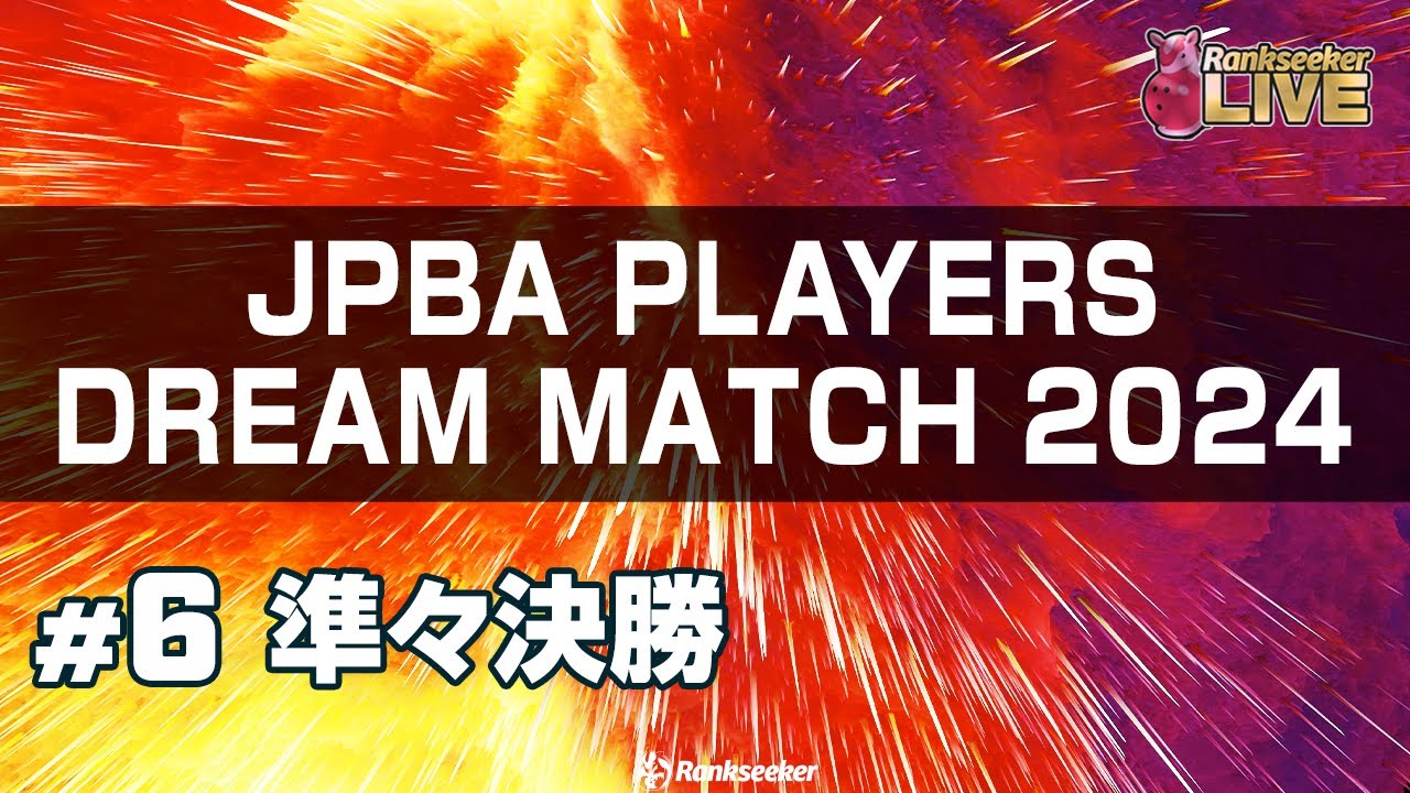 準々決勝『JPBAプレイヤーズドリームマッチ2024』