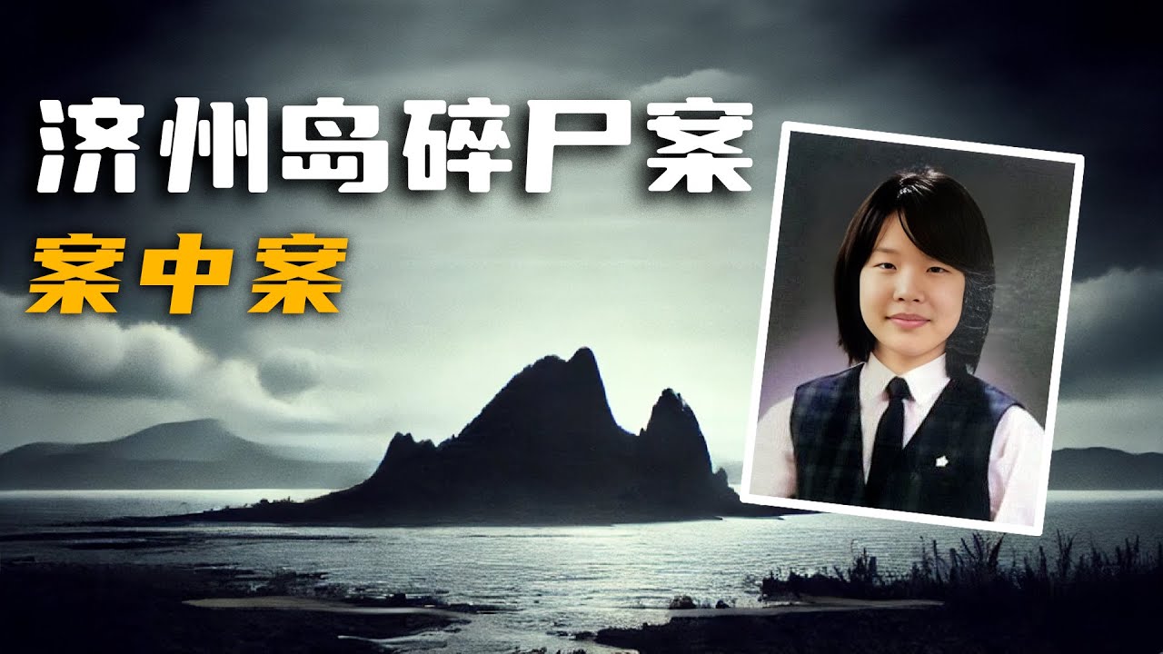 她的失蹤真相，全在兇手手機裡？濟州島碎屍案的恐怖影像紀錄【X檔案員】