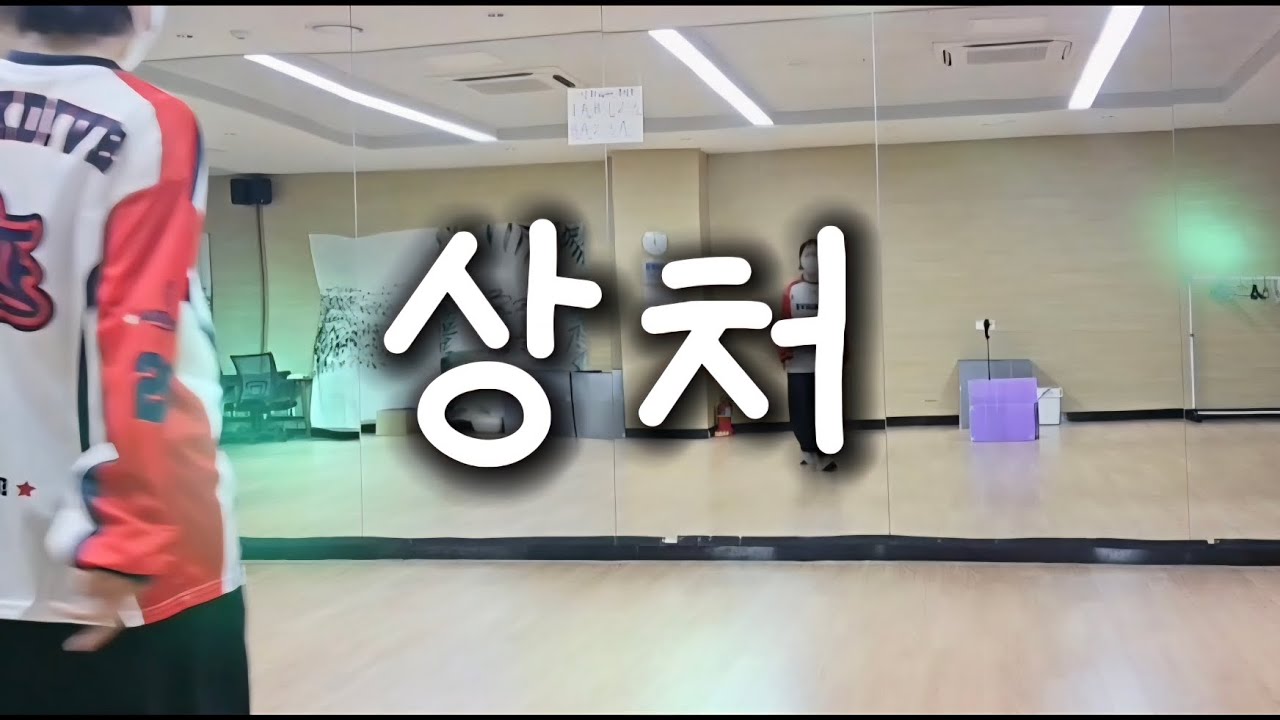 상처 - 조성모 / remix / 편집곡 / 다이어트댄스 / 웨스트 / 아무 생각 말고 뛰자 / GX100 김연재선생님 안무