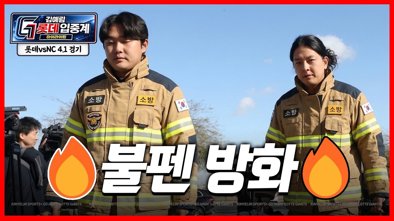 선배님들 불 끄라고 보냈더니..(롯데vsNC 4/1 경기)