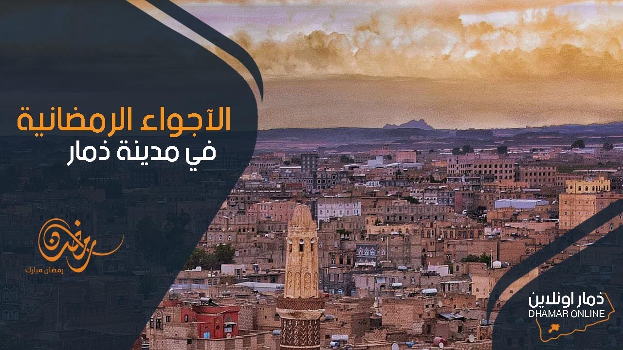 الآجواء الرمضانية في مدينة ذمار 