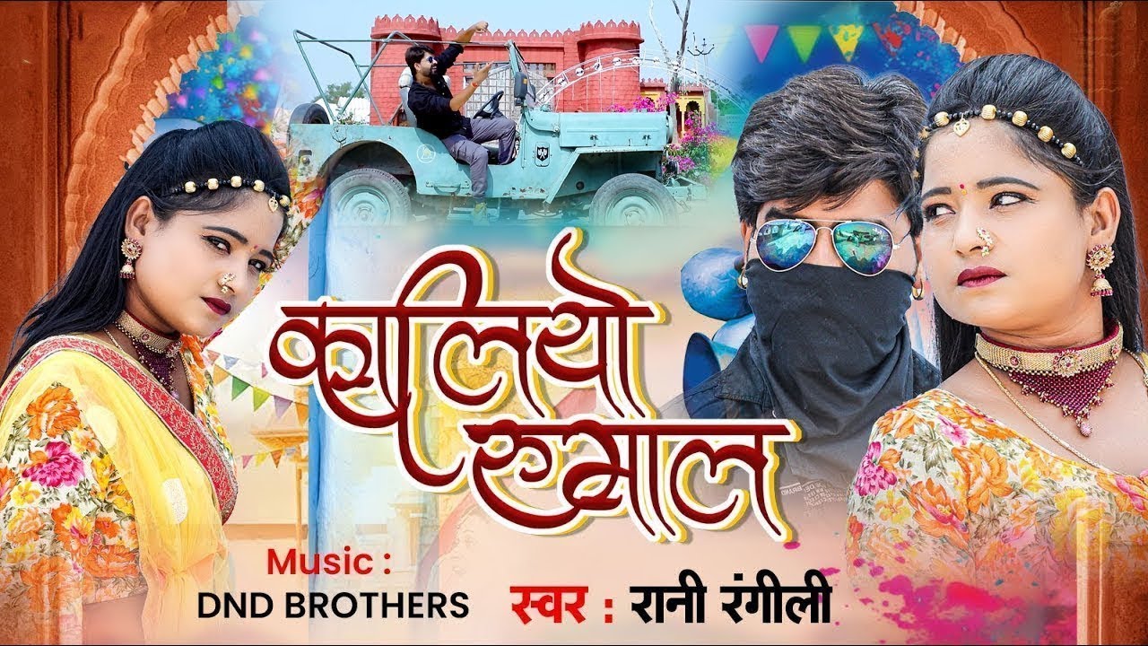 कालियो रुमाल (Full Video) | RANI RANGILI | Letest Rajasthani Love Song 2024 |Kunwar Mahendra Singh