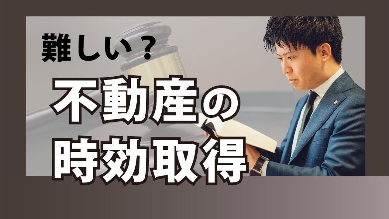時効取得は難しい？不動産の時効取得について徹底解説