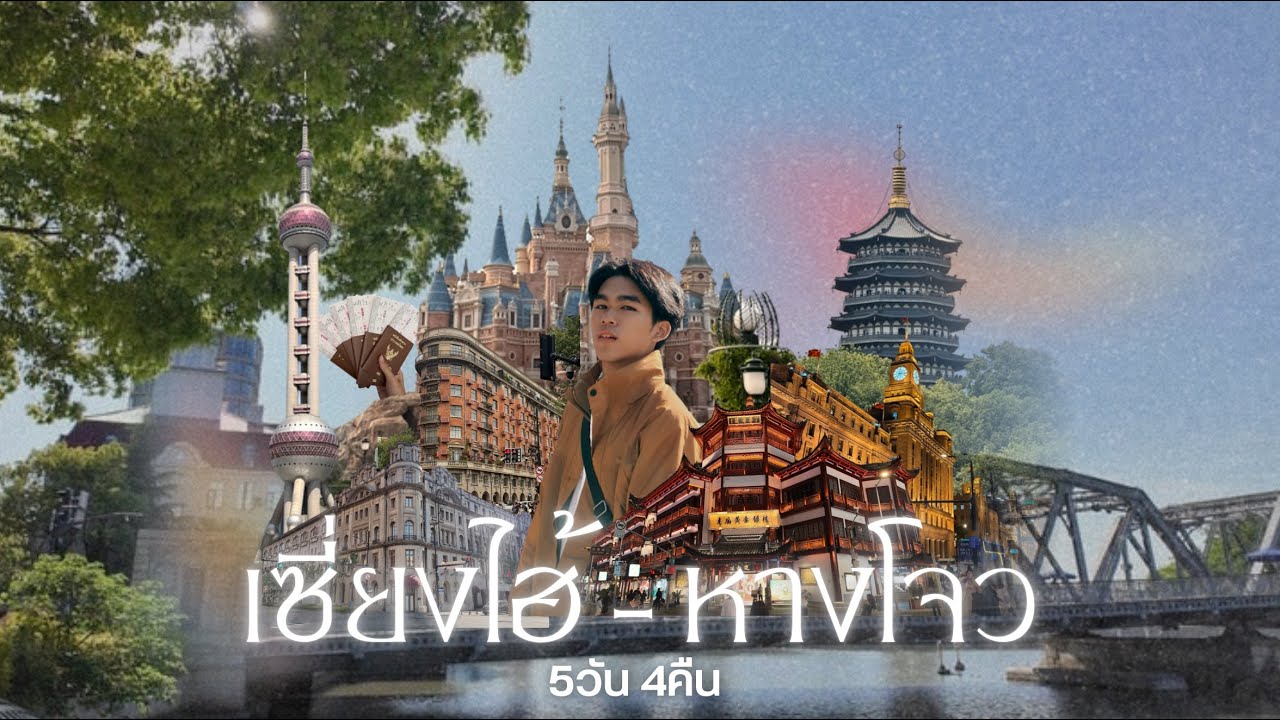 5วัน 4คืนที่ เซี่ยงไฮ้-หางโจว กับการเที่ยวจีนครั้งแรก ไปต่อ หรือพอแค่นี้