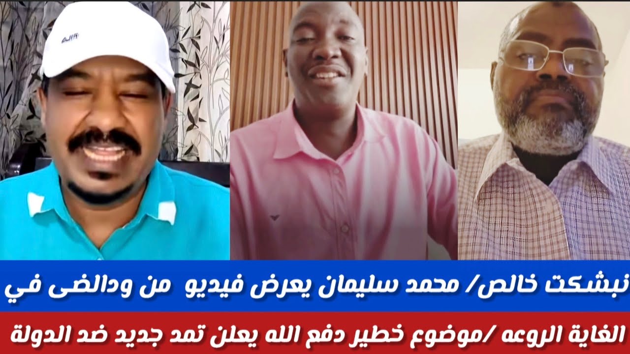 #الشغل انبشكت/محمد سليمان يعرض فيديو جديد من أحمد الضي في الغاية الروعه/ ودفع الله دعامى يعلن تمرد