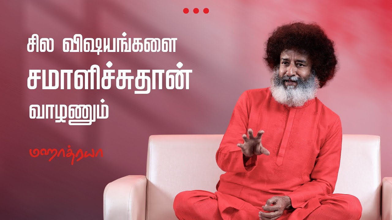 🔴🔴🔴  சில விஷயங்களை சமாளிச்சுதான் வாழணும் | Sila visayangalai Samalichuthaan Aganum | Mahatria