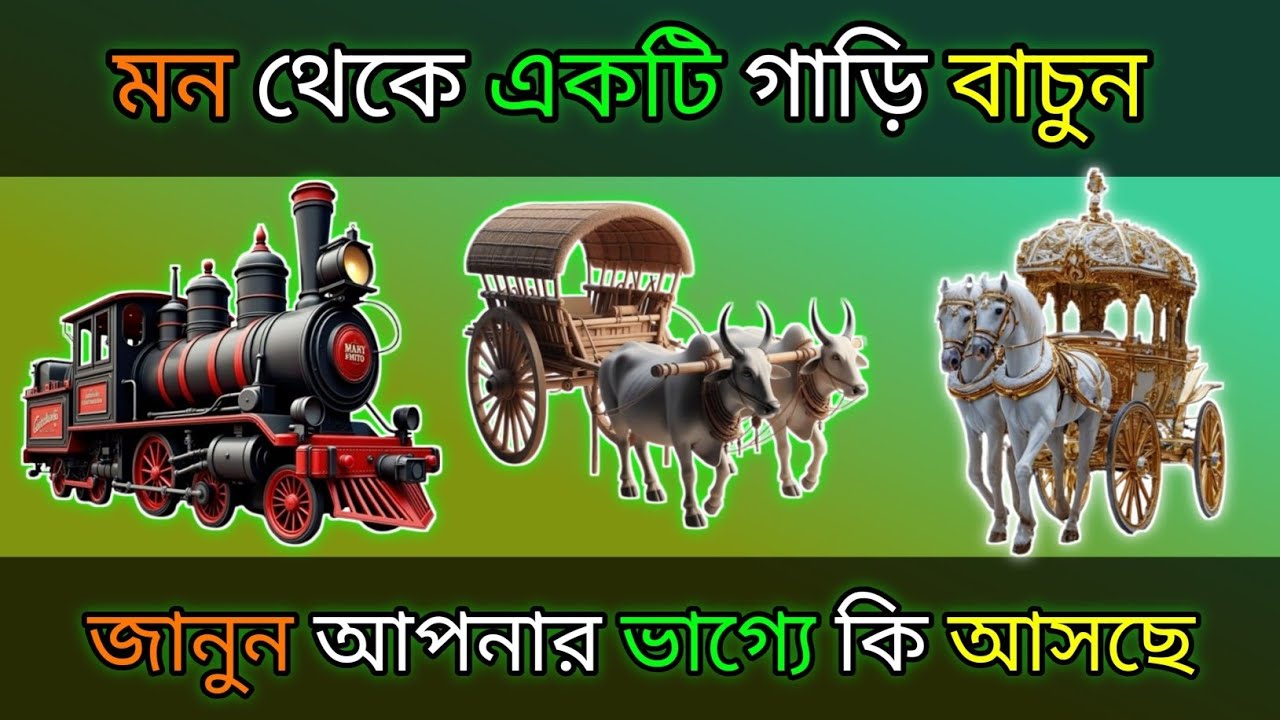 মন থেকে ১টি গাড়ি বাছুন জানুন আপনার ভাগ্যে কি আসছে?। bhago pariksha । apni kemon manush। ভাগ্যের পথ 
