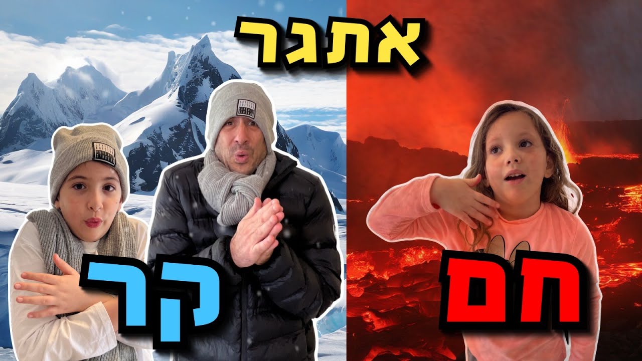 אתגר חם קר ! משחק מטורף - משפחת אלטמן