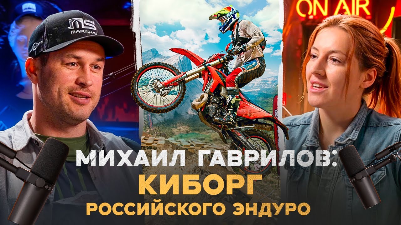 Enduro подкаст №12: Михаил Гаврилов: почему гонка &laquo;100% Enduro&raquo; становится все дороже?