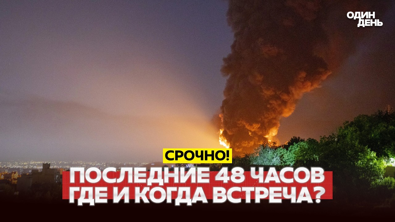 🔴 СРОЧНО ОБРАТНЫЙ ОТСЧЕТ: ВОЙНА ПОЙДЕТ С НОВОЙ СИЛОЙ? #новости #одиндень