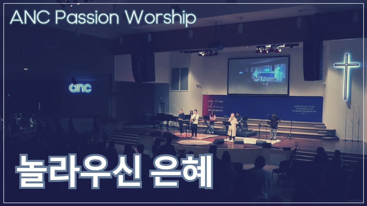 놀라우신 은혜 (This is Amazing Grace) - ANC Passion Worship