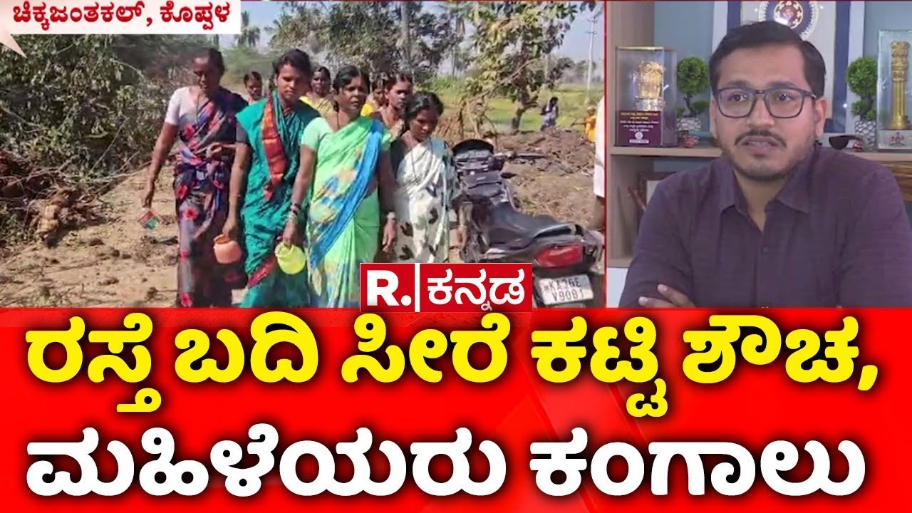 The Saree Toilet Row in Koppal | ರಸ್ತೆ ಬದಿ ಸೀರೆ ಕಟ್ಟಿ ಶೌಚ, ಮಹಿಳೆಯರು ಕಂಗಾಲು | No Toilets in Koppal