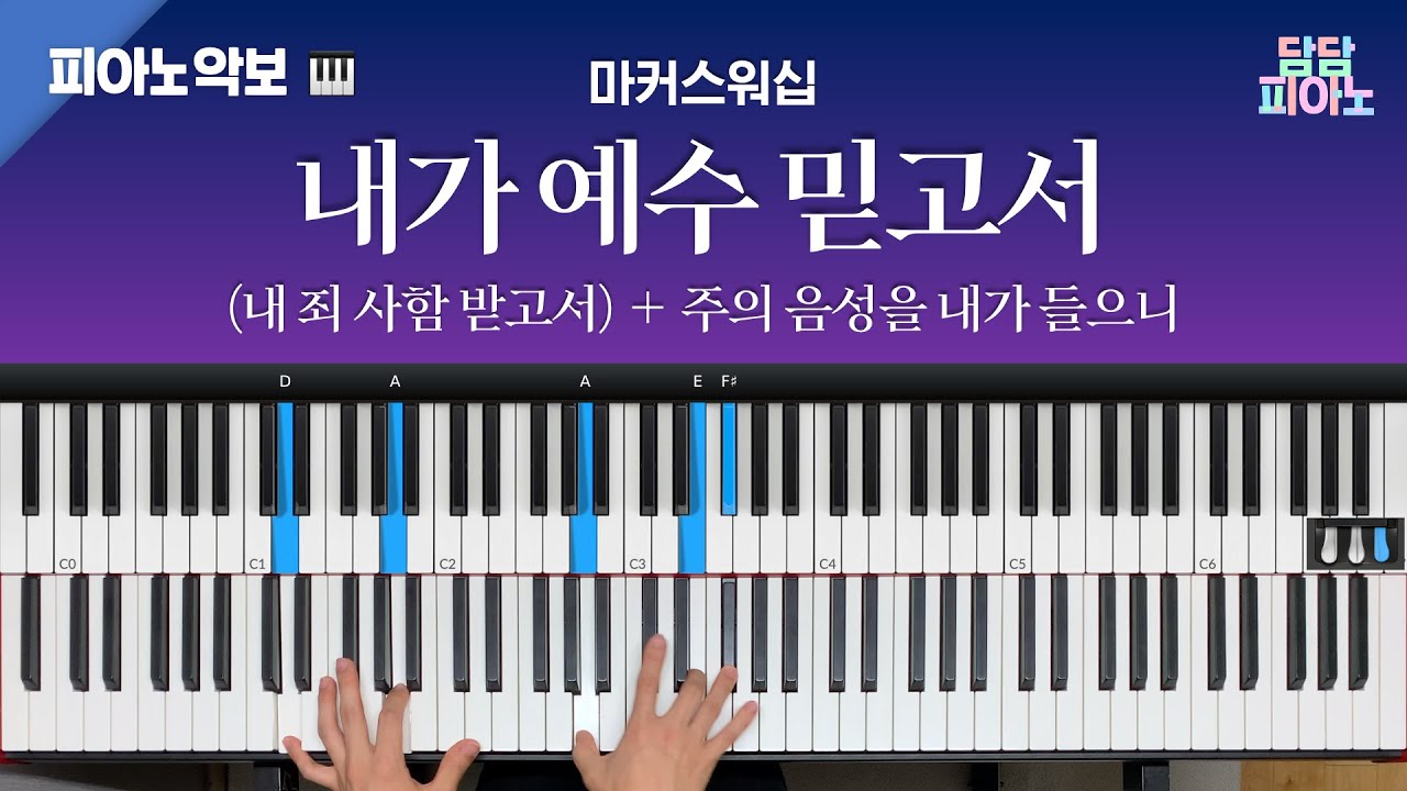 내가 예수 믿고서 - 마커스워십 | 메인 건반 커버 | 피아노/리드시트 악보 | 주의 음성을 내가 들으니 | 내 죄 사함 받고서 | Everything is changed