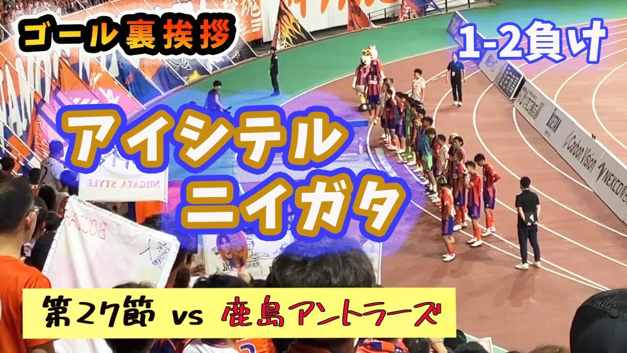 【絶対に諦めない】ゴール裏挨拶 アルビレックス新潟 鹿島アントラーズ