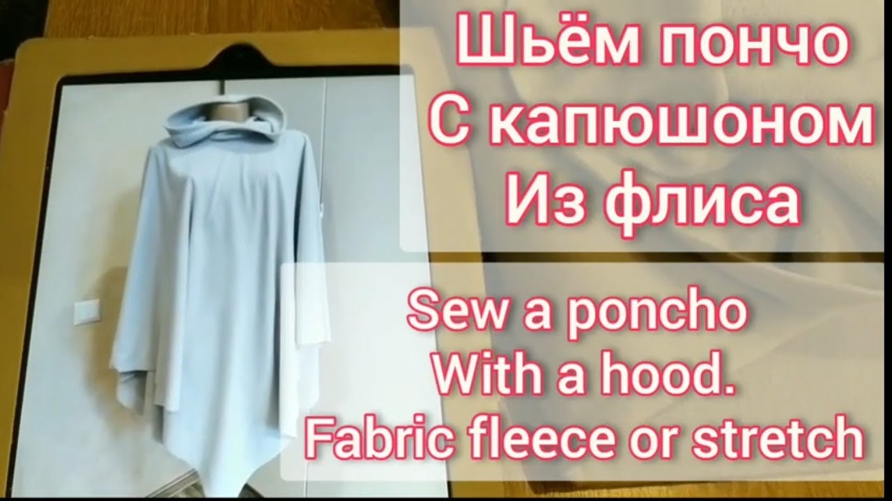 Шьём пончо с капюшоном из флиса. How to sew a poncho with a hood from fabric fleece or stretch.