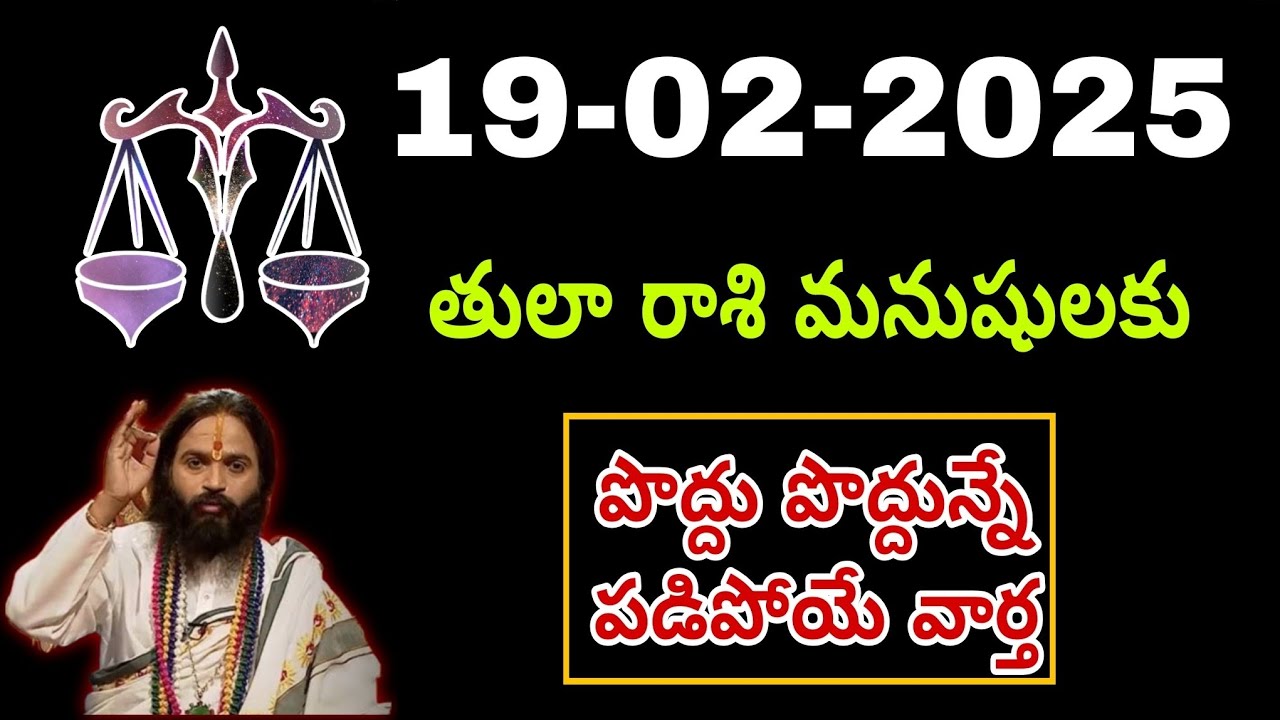 ఫిబ్రవరి 19th తులారాశి | 2026 గురువారం రాశిఫలాలు | telugu daily astrology | rojuvari rasi phalalu