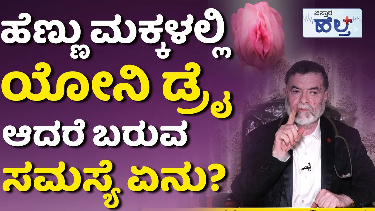 White Discharge Information In Kannada | ಹೆಣ್ಣು ಮಕ್ಕಳಂತೆ ಗಂಡಸರಿಗೂ ಅದು ಆಗುತ್ತಾ? | Vistara Health