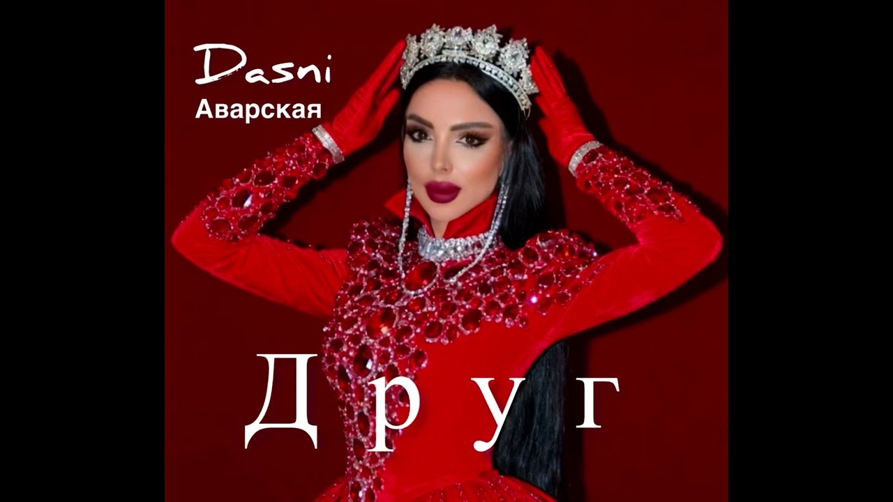 Дасни -друг  #dasni #аварская #музыкаонлайн 