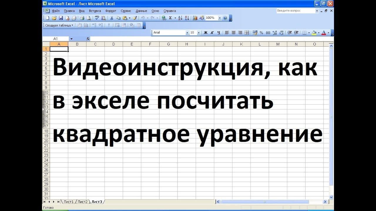 Как решить квадратное уравнение в экселе