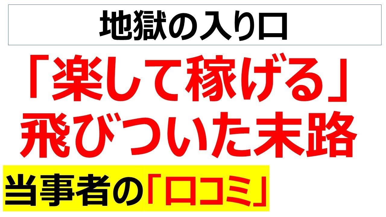 「楽して稼げる」という明らかな釣り針に引っかかって大損・・・花咲か爺さんの隣の意地悪爺みたいな強欲な人の口コミを20件紹介します