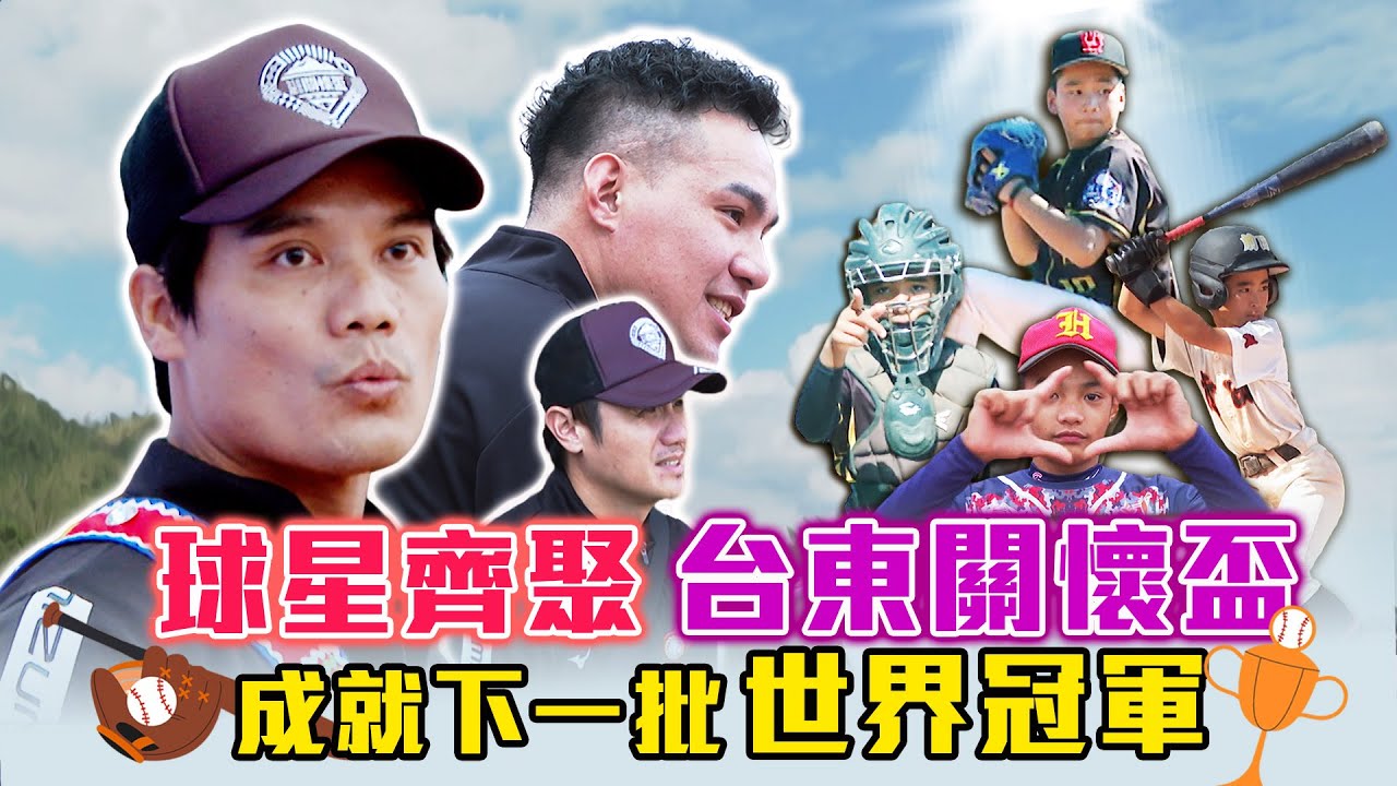 中職》「12強瘋」吹進台東！年度原民棒球盛會：關懷盃 中職球星雲集 成就下一次的「世界冠軍」【MOMO瘋運動】feat.「我有了」武陵國小棒球隊