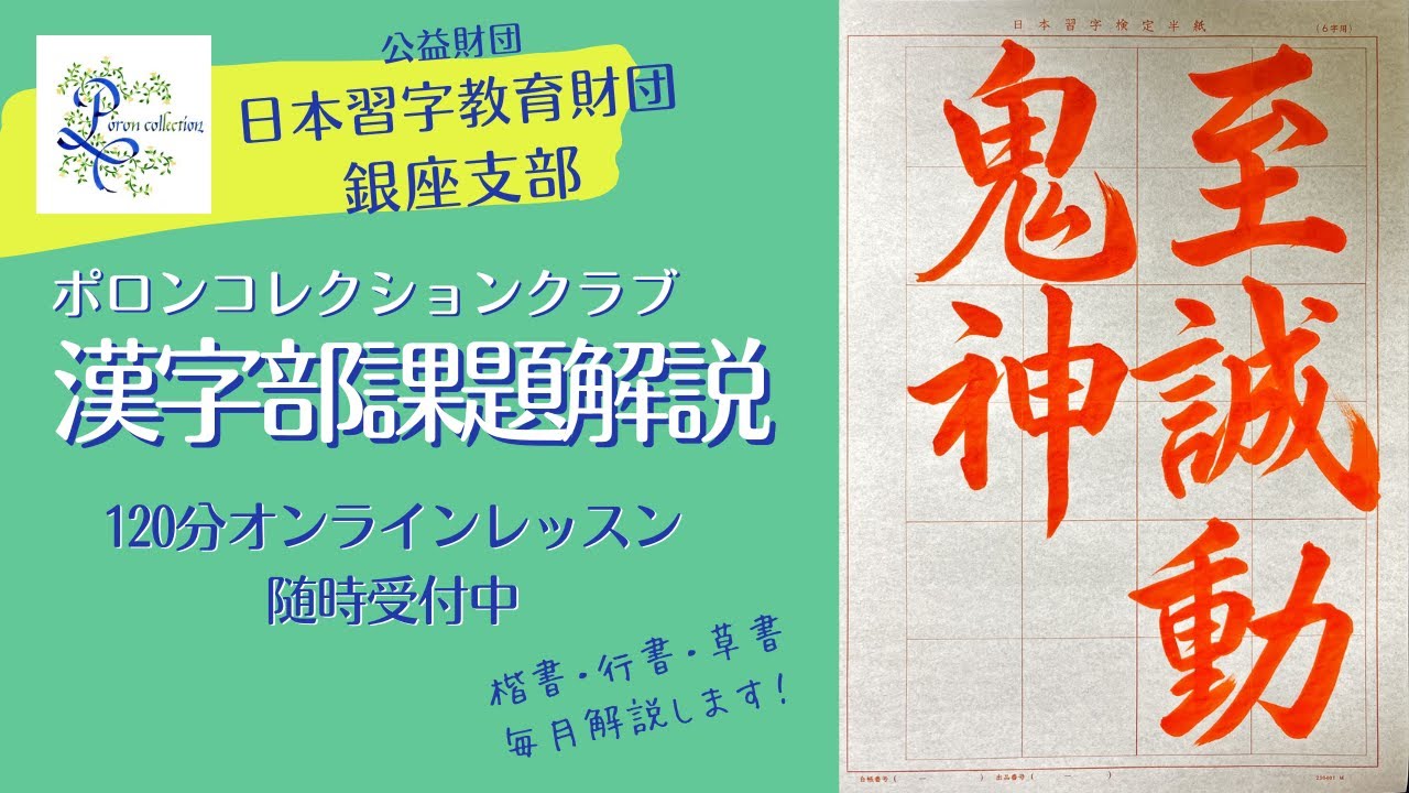 日本習字漢字部　2025年12月行書課題解説　主催「ポロンコレクションクラブ」