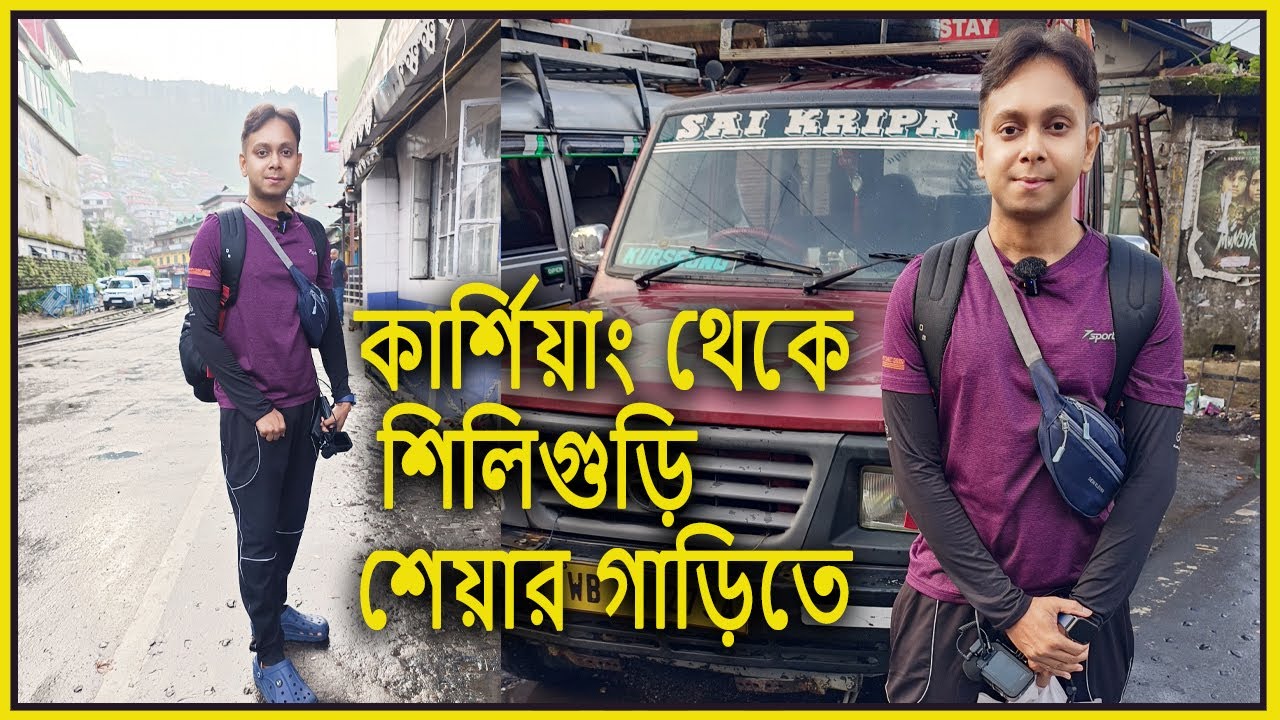 কার্শিয়াং থেকে শিলিগুড়ি শেয়ার গাড়িতে || Kurseong to Siliguri By Share Car || Kurseong Tour EP4