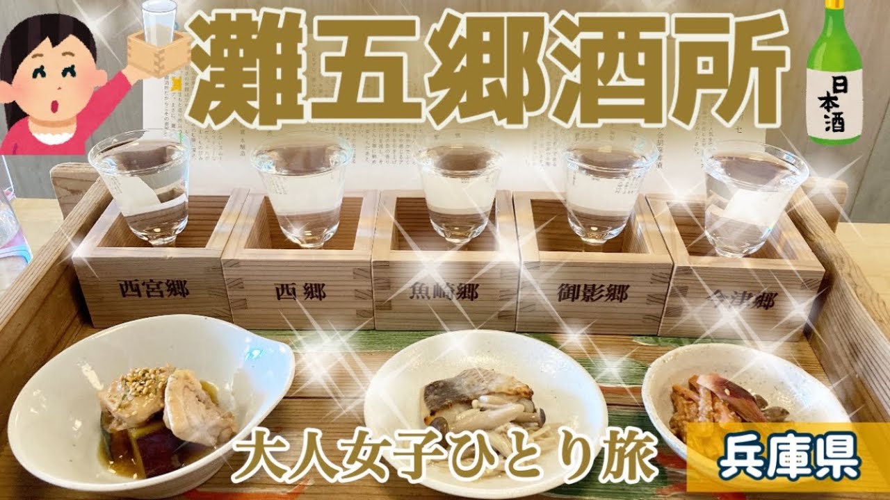 【日本酒🥛勢揃い🎉】神戸の元酒蔵で飲み比べ😊灘五郷酒所【大人女子ひとり酒】