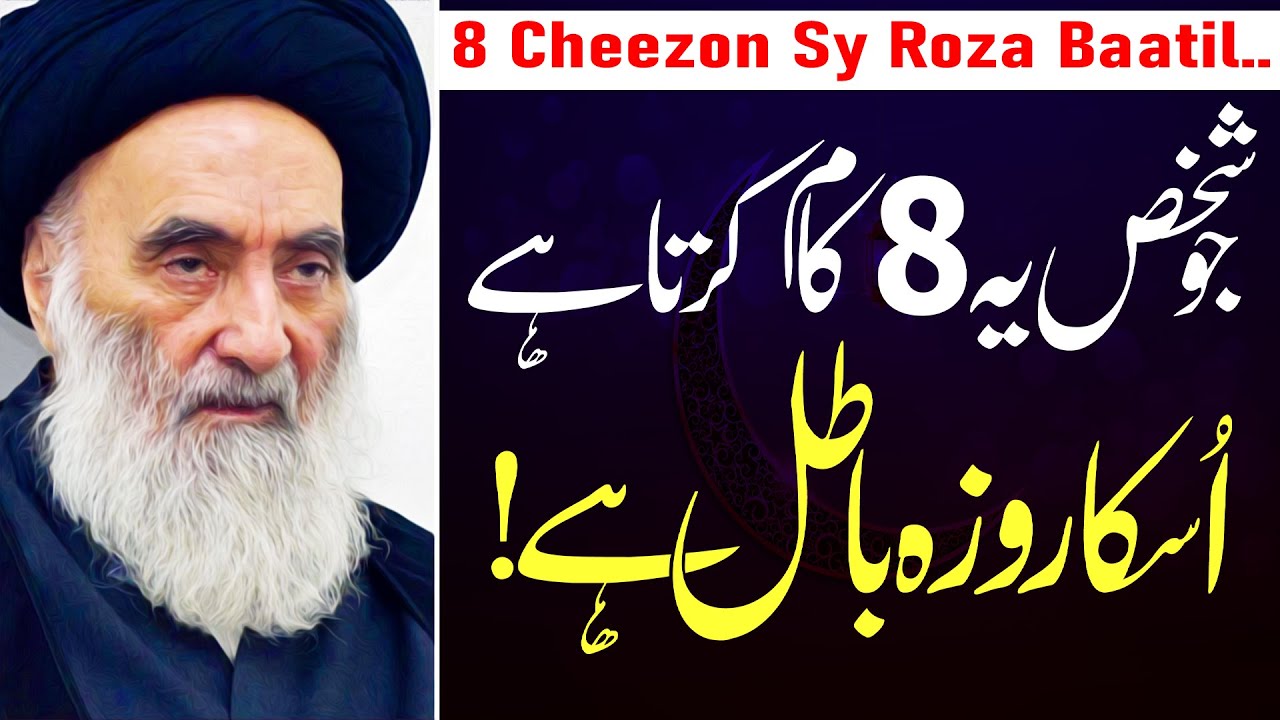 8 Cheezon Say Roza Batil Hoga..!! | Ayatullah Sistani Fatwa | Maulana Syed Payam Haider Rizvi | 4K