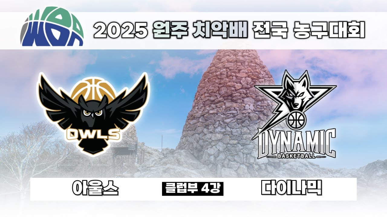 [클럽부] 다이나믹 : 아울스 [2025 원주 치악배 전국 농구대회 본선] 2025/08/17