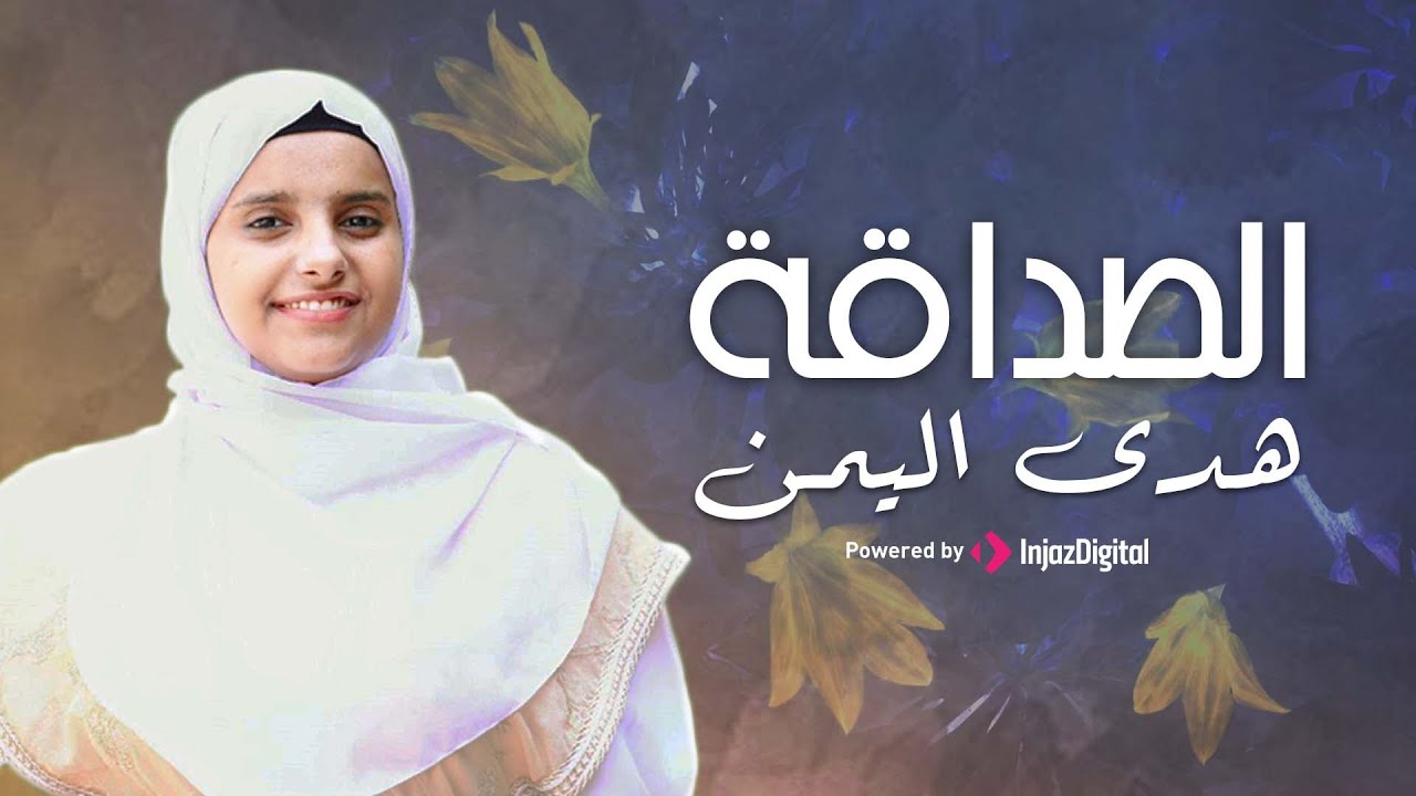 Hoda Yemen - Al-Sadaka | هدى اليمن - الصداقة