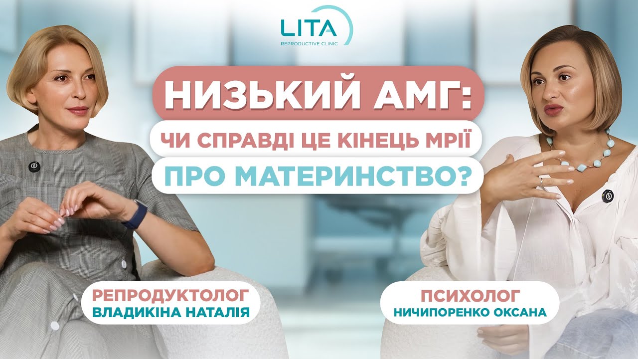 Чи можна підвищити АМГ і як це впливає на вагітність? Подкаст з репродутологом Наталією Владикіною