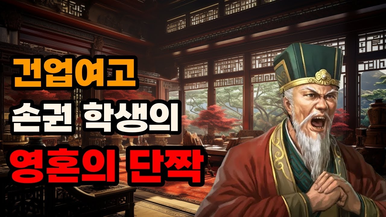 삼국지 장소를 손권이 끝내 승상을 안시켜준 이유