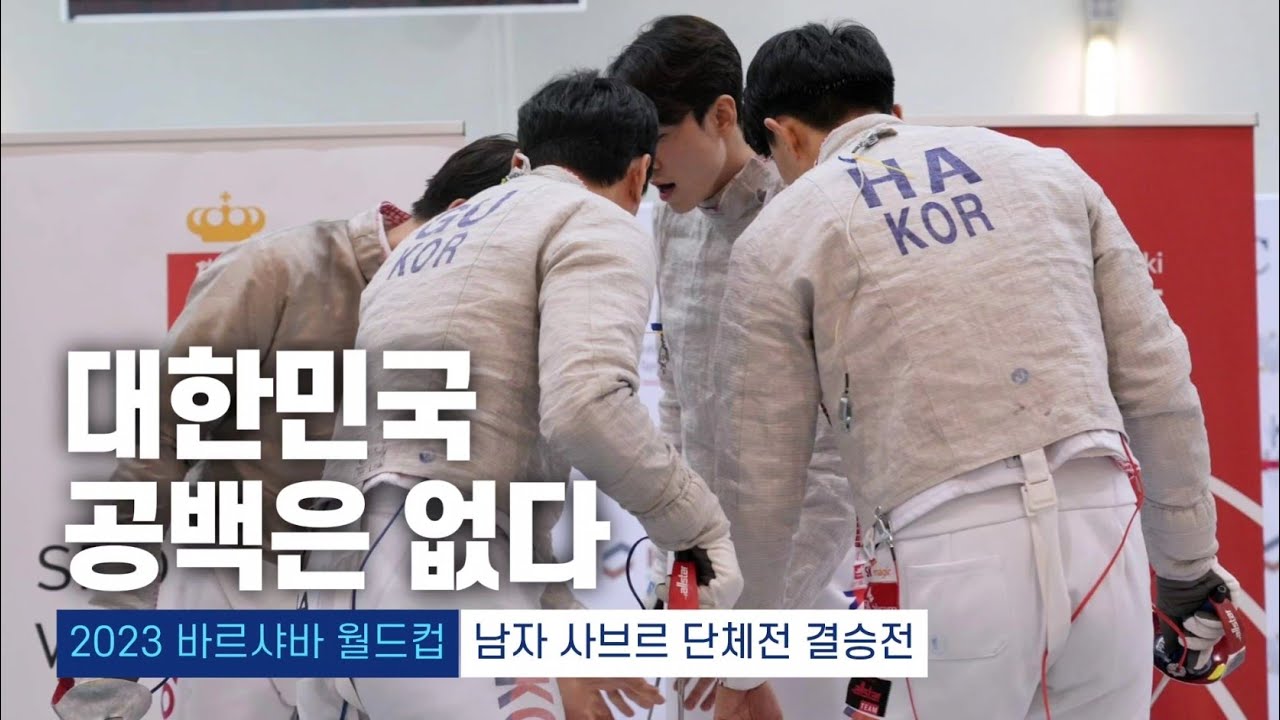 2023 바르샤바 월드컵 | 펜싱 남자 사브르 단체전 결승전 대한민국 vs 헝가리